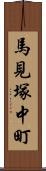 馬見塚中町 Scroll