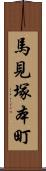 馬見塚本町 Scroll