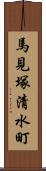 馬見塚清水町 Scroll