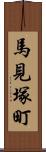馬見塚町 Scroll