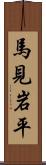 馬見岩平 Scroll