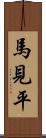 馬見平 Scroll