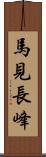 馬見長峰 Scroll