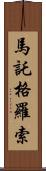 馬託格羅索 Scroll