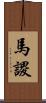 馬謖 Scroll