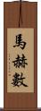 馬赫數 Scroll