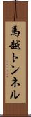 馬越トンネル Scroll