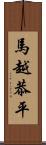 馬越恭平 Scroll