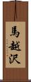 馬越沢 Scroll