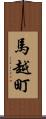 馬越町 Scroll