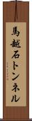 馬越石トンネル Scroll