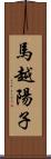 馬越陽子 Scroll