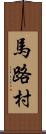 馬路村 Scroll