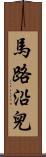 馬路沿兒 Scroll