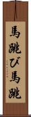 馬跳び Scroll