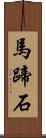 馬蹄石 Scroll