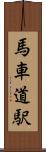 馬車道駅 Scroll