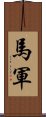 馬軍 Scroll