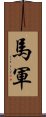 馬軍 Scroll