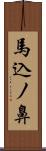 馬込ノ鼻 Scroll