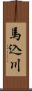 馬込川 Scroll