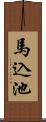 馬込池 Scroll