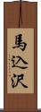 馬込沢 Scroll