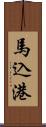 馬込港 Scroll