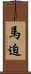 馬迫 Scroll