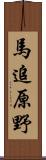 馬追原野 Scroll