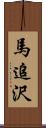 馬追沢 Scroll