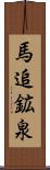 馬追鉱泉 Scroll