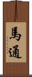馬通 Scroll
