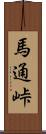 馬通峠 Scroll