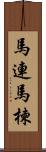 馬連;馬楝 Scroll