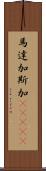 馬達加斯加(ateji) Scroll