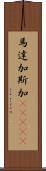 馬達加斯加(ateji) Scroll