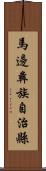 馬邊彝族自治縣 Scroll
