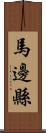 馬邊縣 Scroll