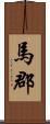 馬郡 Scroll