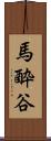 馬酔谷 Scroll