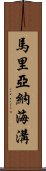 馬里亞納海溝 Scroll