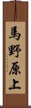 馬野原上 Scroll