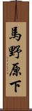 馬野原下 Scroll
