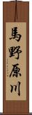 馬野原川 Scroll