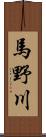 馬野川 Scroll