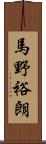 馬野裕朗 Scroll