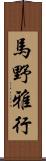 馬野雅行 Scroll