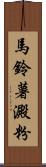 馬鈴薯澱粉 Scroll