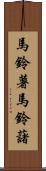 馬鈴薯 Scroll